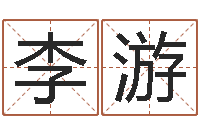 李游给姓周的女孩起名字-还受生债虎年生人命运