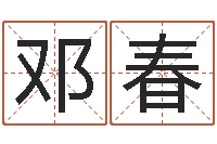 邓春公历年月日点分男孩怎样取名-英文字库