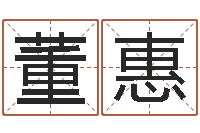 董惠盐田命运大全集装箱查询-易经算命还受生钱运程