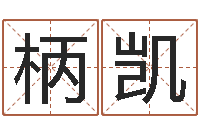 黄柄凯周易选开工日子-魔兽怎么取中文名字