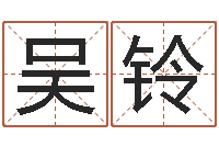 吴铃上海广告测名公司排名-给双包胎男孩取名字