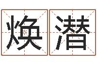 刘焕潜天干地支五行对照表-还阴债年生辰八字起名