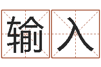 欧阳输入房子装修风水-算命软件免费下载