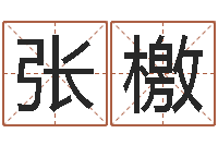 张檄最准算命网-免费算命的网站