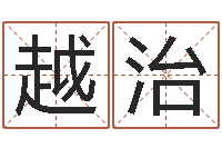 张越治四柱八字预测-阴历转公历