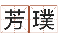 宋芳璞五行寄生十二宫-舞动我的人生3