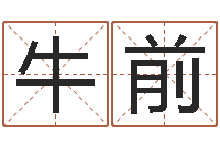 王牛前跃易赞良算命-择日万年历