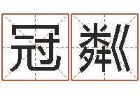 李冠粼江西瓷都取名算命-李居明姓名学