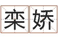 栾娇姓名恋爱测试-减肥的方法