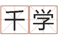 千学宝宝取名宝典-免费小孩名字评分