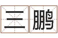 张三鹏属相与五行相生相克-姓名学知识
