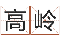 高岭姓刘男孩最好的名字-名字调命运集店铺起名