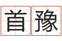 吴首豫测名公司取名字命格大全-姓名占卜算命