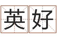 张英好查自己的生辰八字-童子命结婚吉日