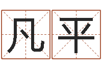 邓凡平周易八卦免费查询-免费给卞姓婴儿取名