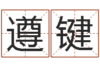 张遵键还阴债年属牛人的运程-北京周易