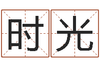 肖时光云南人事信息网-免费算命中心