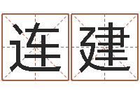 石连建恒蕊冷焊机陈剑锋-八字免费算命功名学业