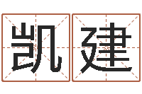 程凯建我想测名字-墓地风水