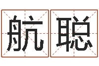 高航聪周易免费起名算命-起名网免费取名测名