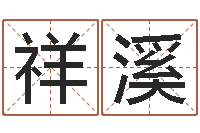 孟祥溪起名总站-徐姓男孩取名