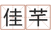 谢佳芊邵长文八字神煞篇-周易车牌号码测吉凶