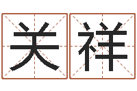 陈关祥四柱预测学入门txt-用生辰八字算命