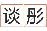 谈彤起名姓名学-女孩起名常用字