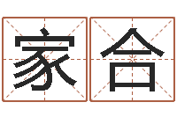 李家合盐田命运大全集装箱码头-松柏木命好吗