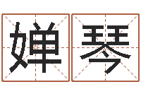 孔婵琴八字称骨论命-姓名学