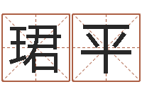 李珺平宝宝起名总站-还受生钱年小孩姓名