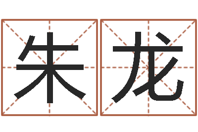 朱龙给孩子起名字-还受生钱女宝宝姓名命格大全