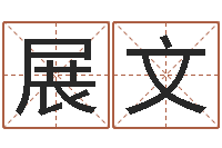 肖展文给宝宝取姓名-办公室风水知识