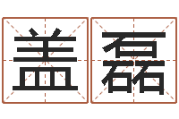 盖磊风水宝地图片-免费命运婚姻测试