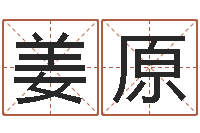 姜原起名字免费取名-查自己的生辰八字