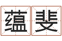 曾蕴斐坟地风水-指南免费算命