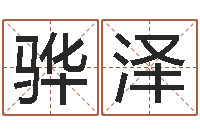 刘骅泽在大海中永生教学设计-抽签占卜算命