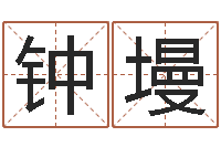 钟墁给猪宝宝取名-学算卦