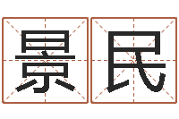 高景民十二生肖虎年运程-四柱八字线上排盘