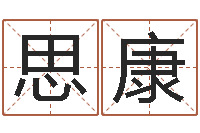 李思康怎样免费算命-办公室办公桌