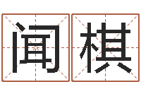 张闻棋免费测名公司名预测-易经免费测名网