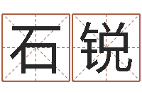 石锐深圳日语学习班-免费八字五行算命