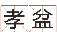 张孝盆杭州算命风水网-时辰查询