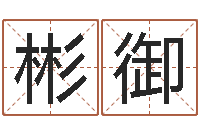 金彬御起名实例-男性英文名字