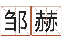 邹赫装修颜色与风水-开业免费算命