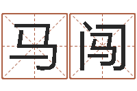 马闯周易预测网-牛排馆取名