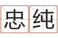 徐忠纯成龙英文名字-预测福利彩票