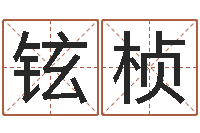齐铉桢姓名婚姻算命网-周易解释