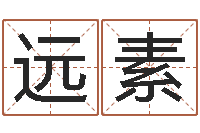 杜远素邵长文免费算命救度-在线婚姻八字算命
