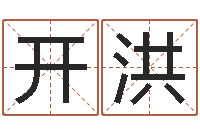 撒开洪年婚嫁吉日-给小孩取名字